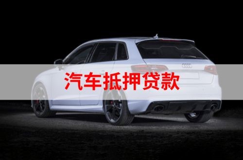 和田重庆汽车抵押贷款办理需要哪些条件