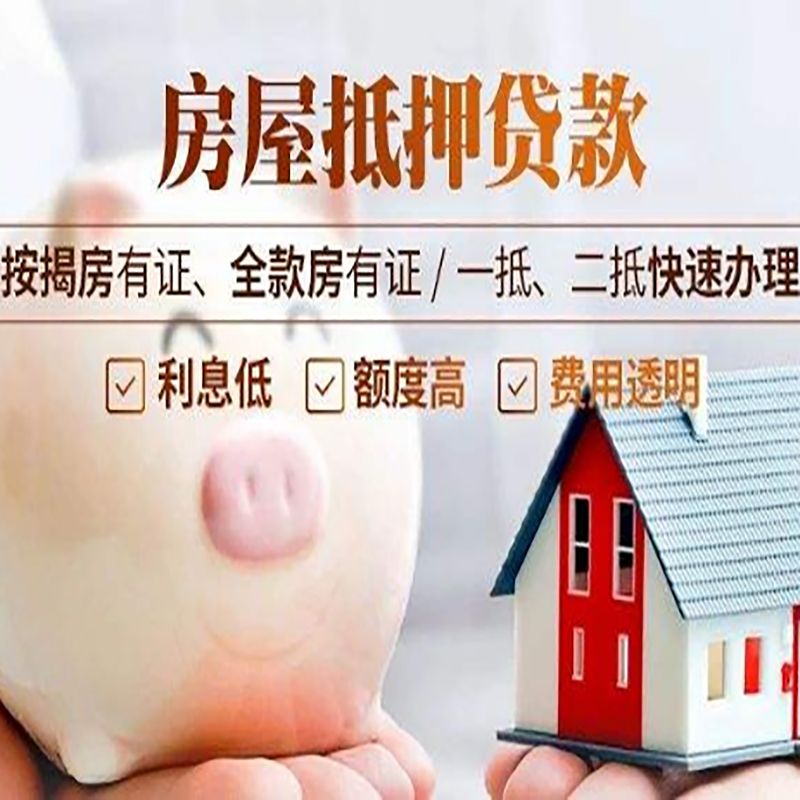 和田重庆房屋抵押贷款应该怎么选择机构