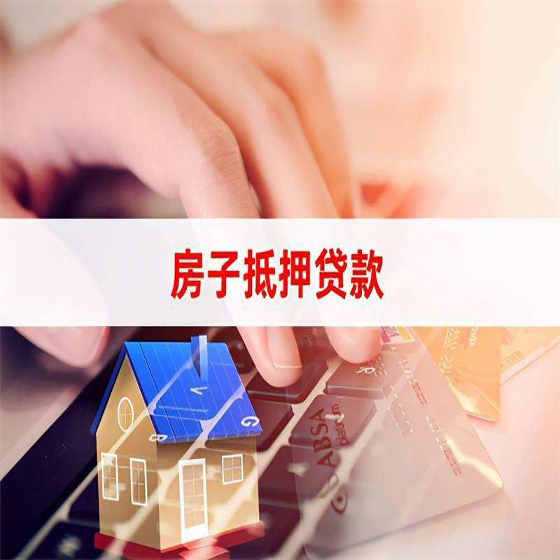 和田重庆房产抵押贷款办理注意事项