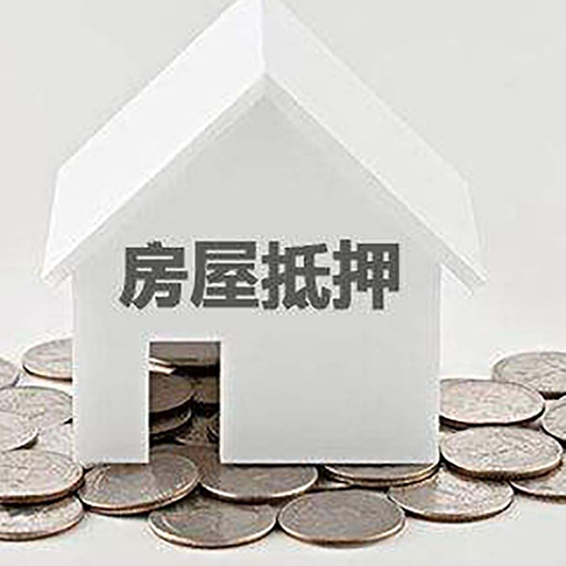 和田重庆房子抵押贷款办理优势