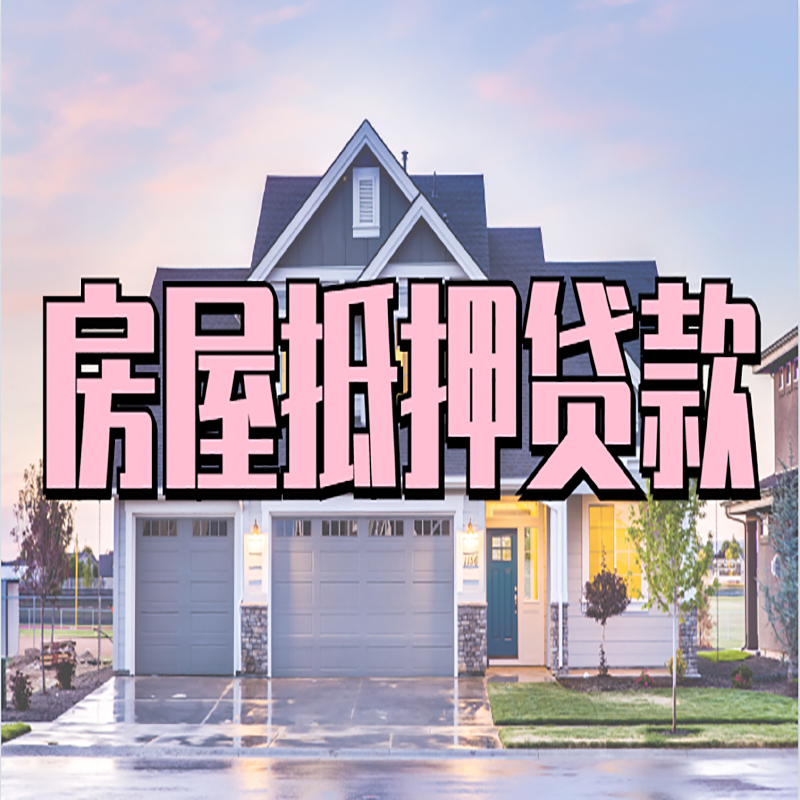 和田申请房产抵押贷款的条件及资料--重庆房产抵押贷款
