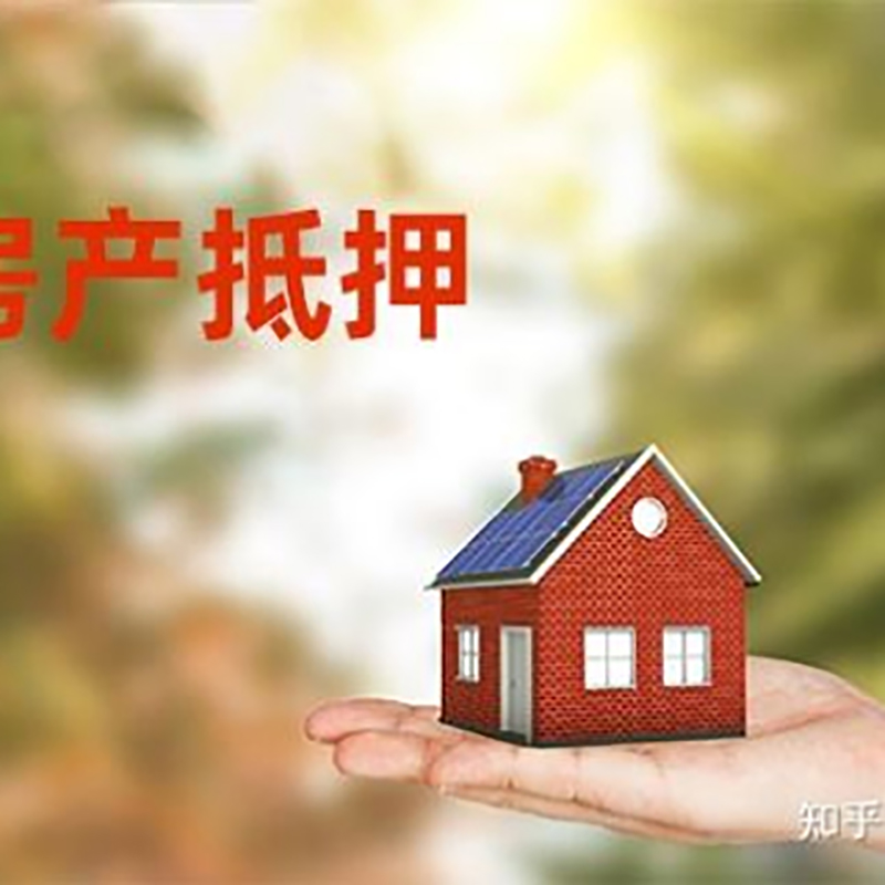 和田办理房屋抵押贷款流程有哪些--重庆房屋抵押贷款