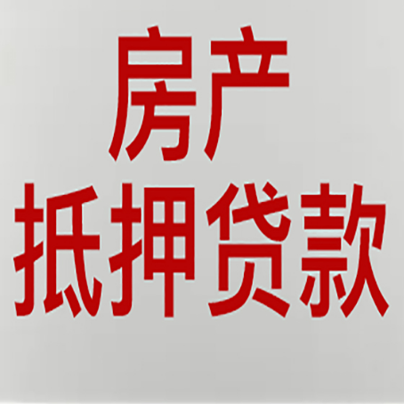 和田房产抵押贷款还有哪些常见的贷款业务?新渝启服