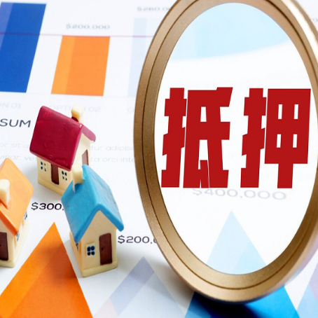 和田房产抵押贷款的流程是什么?