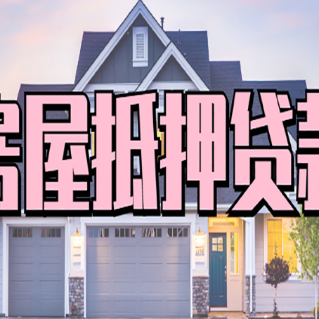 和田贷款中介公司新渝启服多久可以放