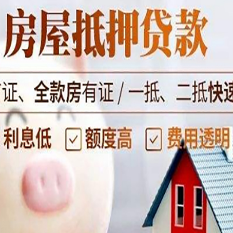和田房屋抵押消费贷的具体条件和流程
