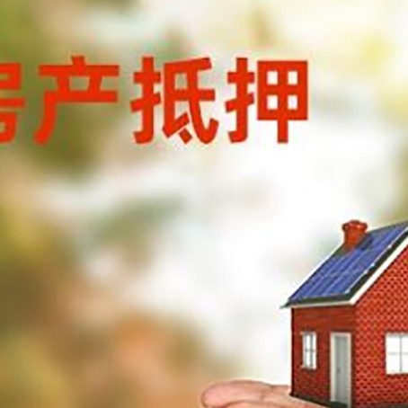 和田房子抵押贷款的期限能有几年?