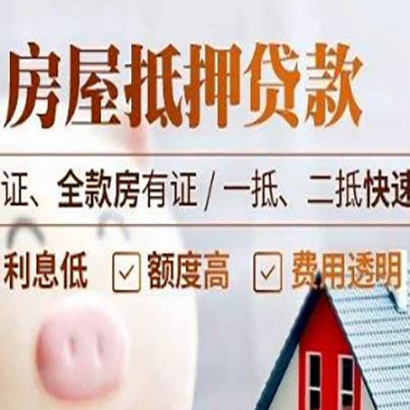 和田房产抵押贷款的条件是什么?